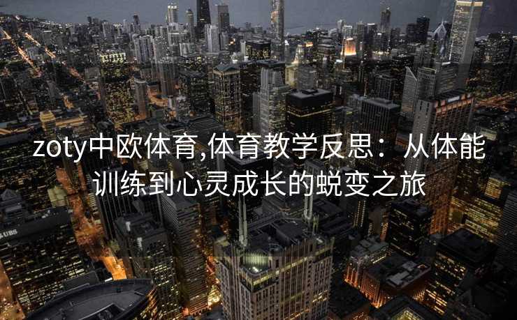 zoty中欧体育,体育教学反思：从体能训练到心灵成长的蜕变之旅