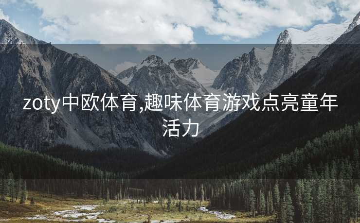 zoty中欧体育,趣味体育游戏点亮童年活力