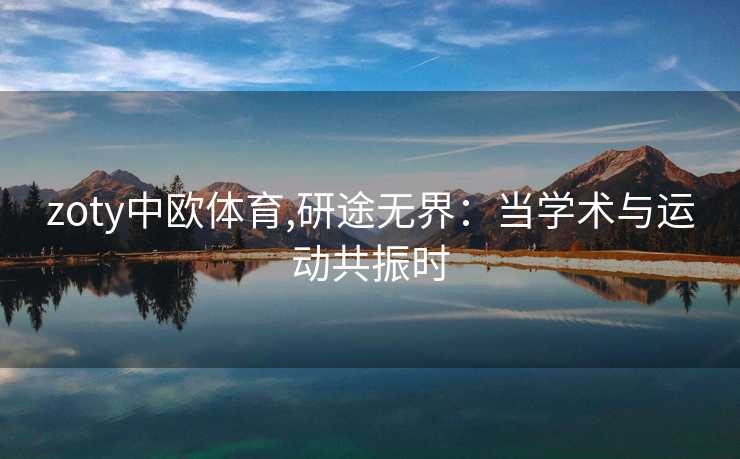zoty中欧体育,研途无界：当学术与运动共振时