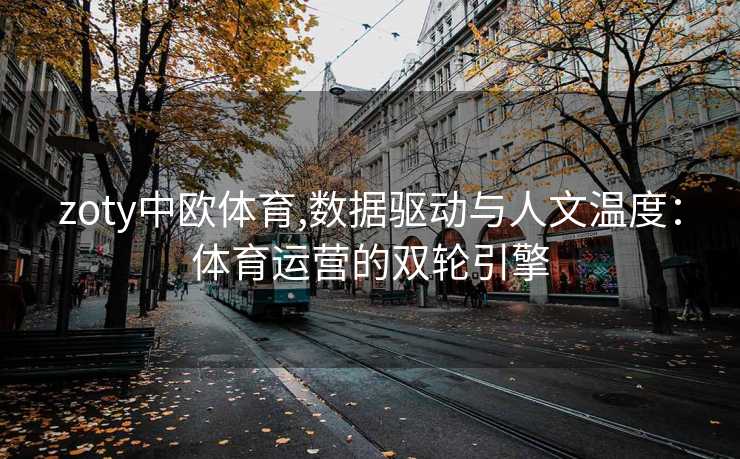 zoty中欧体育,数据驱动与人文温度：体育运营的双轮引擎
